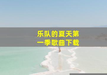 乐队的夏天第一季歌曲下载