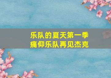 乐队的夏天第一季痛仰乐队再见杰克