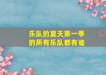 乐队的夏天第一季的所有乐队都有谁