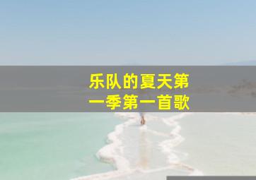 乐队的夏天第一季第一首歌