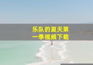 乐队的夏天第一季视频下载