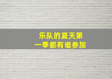 乐队的夏天第一季都有谁参加