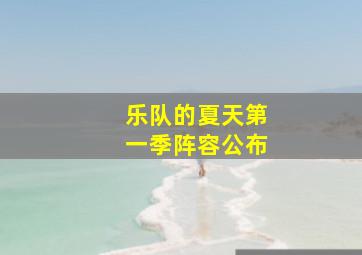 乐队的夏天第一季阵容公布