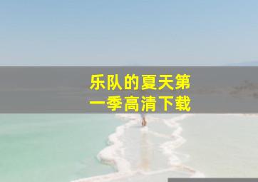 乐队的夏天第一季高清下载