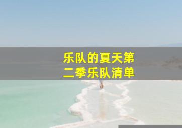 乐队的夏天第二季乐队清单