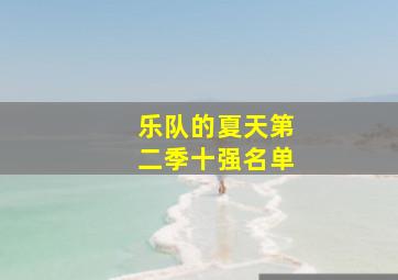 乐队的夏天第二季十强名单