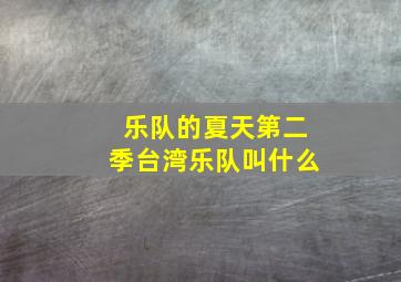 乐队的夏天第二季台湾乐队叫什么