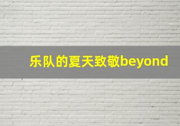 乐队的夏天致敬beyond