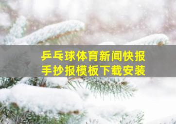 乒乓球体育新闻快报手抄报模板下载安装