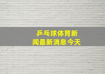 乒乓球体育新闻最新消息今天