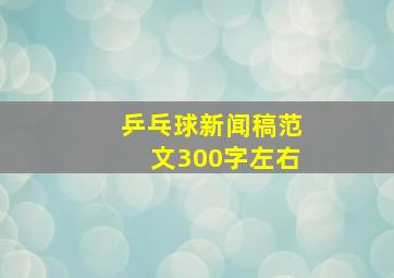 乒乓球新闻稿范文300字左右