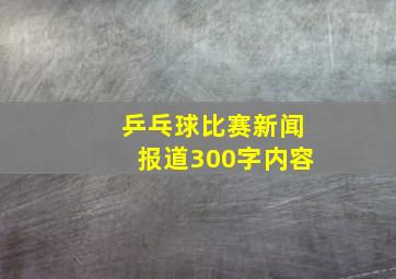 乒乓球比赛新闻报道300字内容