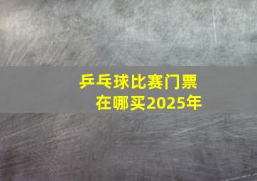 乒乓球比赛门票在哪买2025年