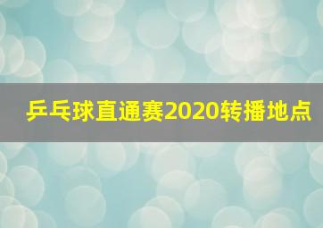 乒乓球直通赛2020转播地点