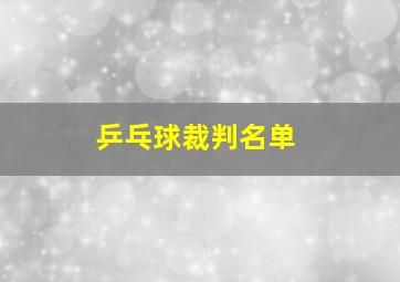 乒乓球裁判名单