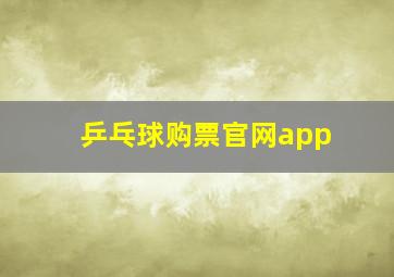 乒乓球购票官网app