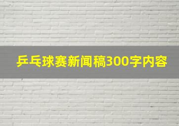 乒乓球赛新闻稿300字内容