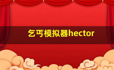 乞丐模拟器hector