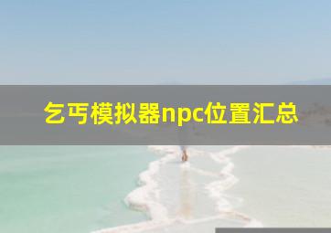 乞丐模拟器npc位置汇总