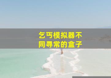 乞丐模拟器不同寻常的盒子