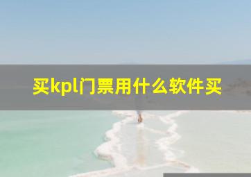 买kpl门票用什么软件买