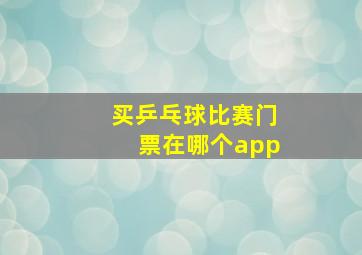 买乒乓球比赛门票在哪个app