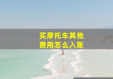 买摩托车其他费用怎么入账