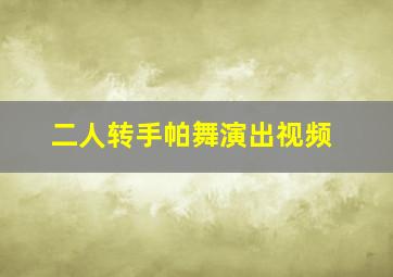 二人转手帕舞演出视频