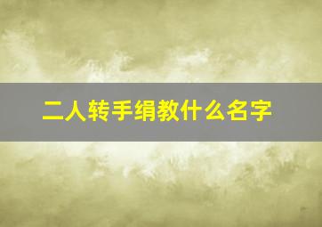 二人转手绢教什么名字