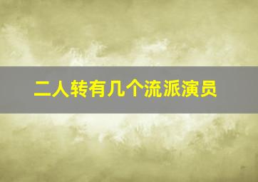 二人转有几个流派演员