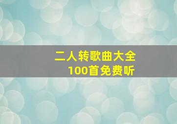 二人转歌曲大全100首免费听