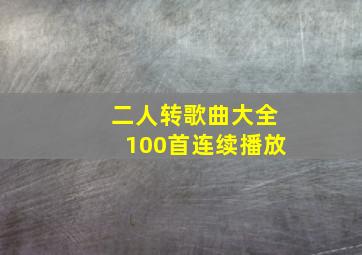 二人转歌曲大全100首连续播放