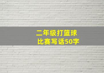 二年级打篮球比赛写话50字