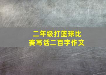 二年级打篮球比赛写话二百字作文