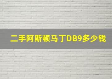 二手阿斯顿马丁DB9多少钱