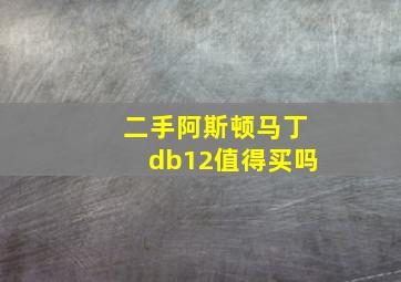 二手阿斯顿马丁db12值得买吗