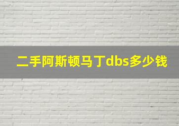 二手阿斯顿马丁dbs多少钱