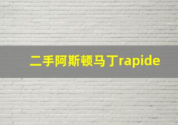 二手阿斯顿马丁rapide