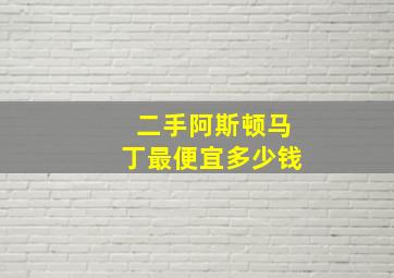 二手阿斯顿马丁最便宜多少钱