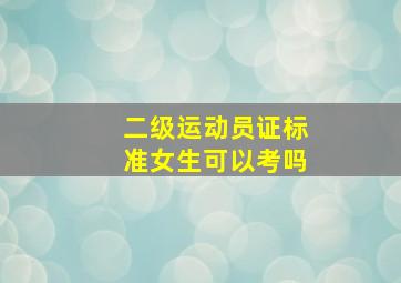 二级运动员证标准女生可以考吗