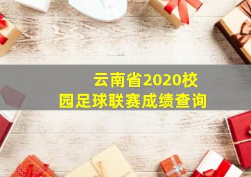 云南省2020校园足球联赛成绩查询