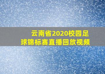 云南省2020校园足球锦标赛直播回放视频