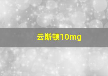 云斯顿10mg