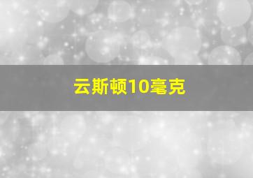 云斯顿10毫克