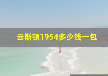 云斯顿1954多少钱一包