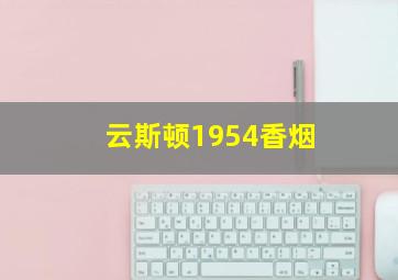 云斯顿1954香烟