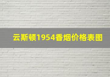 云斯顿1954香烟价格表图