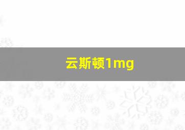 云斯顿1mg