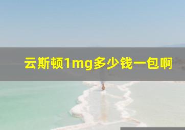 云斯顿1mg多少钱一包啊