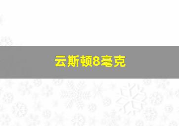 云斯顿8毫克